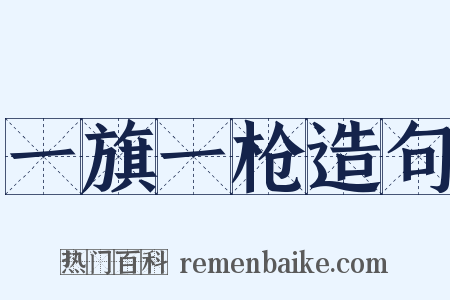 一旗一枪造句是什么意思的图片
